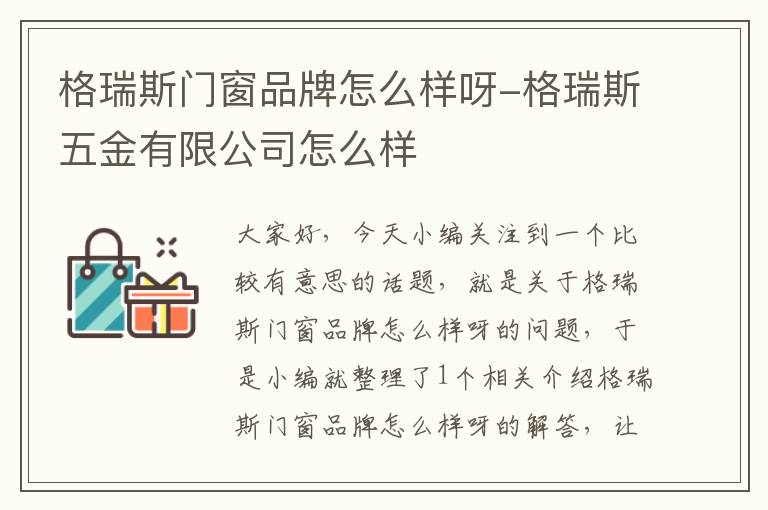 格瑞斯门窗品牌怎么样呀-格瑞斯五金有限公司怎么样