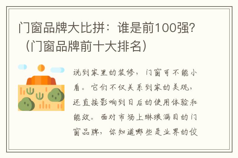 门窗品牌大比拼：谁是前100强？（门窗品牌前十大排名）