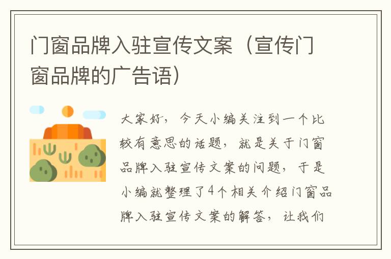 门窗品牌入驻宣传文案（宣传门窗品牌的广告语）