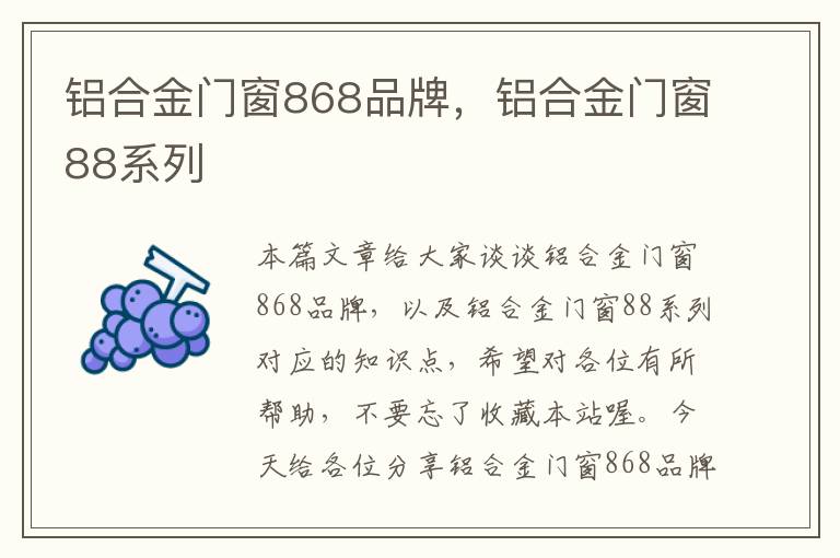 铝合金门窗868品牌，铝合金门窗88系列