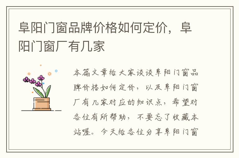 阜阳门窗品牌价格如何定价，阜阳门窗厂有几家