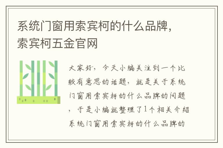 系统门窗用索宾柯的什么品牌，索宾柯五金官网