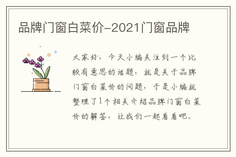 品牌门窗白菜价-2021门窗品牌