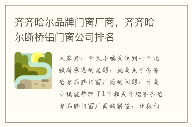 齐齐哈尔品牌门窗厂商，齐齐哈尔断桥铝门窗公司排名