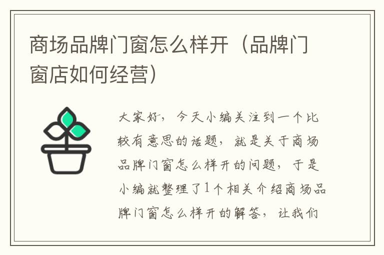 商场品牌门窗怎么样开（品牌门窗店如何经营）