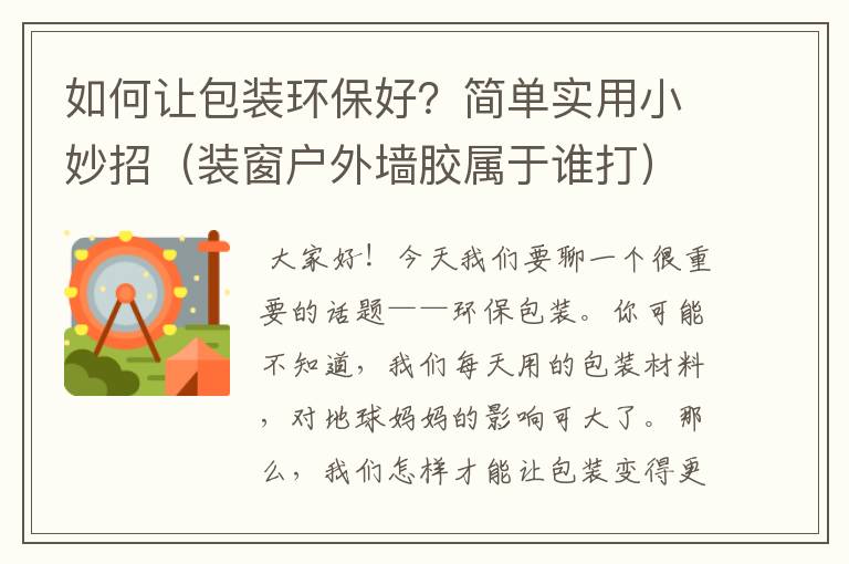 如何让包装环保好？简单实用小妙招（装窗户外墙胶属于谁打）