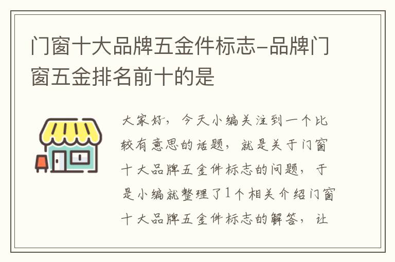 门窗十大品牌五金件标志-品牌门窗五金排名前十的是