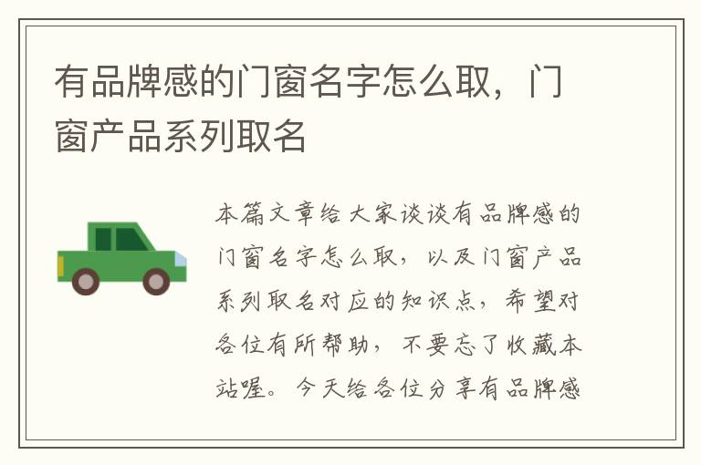 有品牌感的门窗名字怎么取，门窗产品系列取名