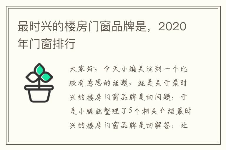 最时兴的楼房门窗品牌是，2020年门窗排行