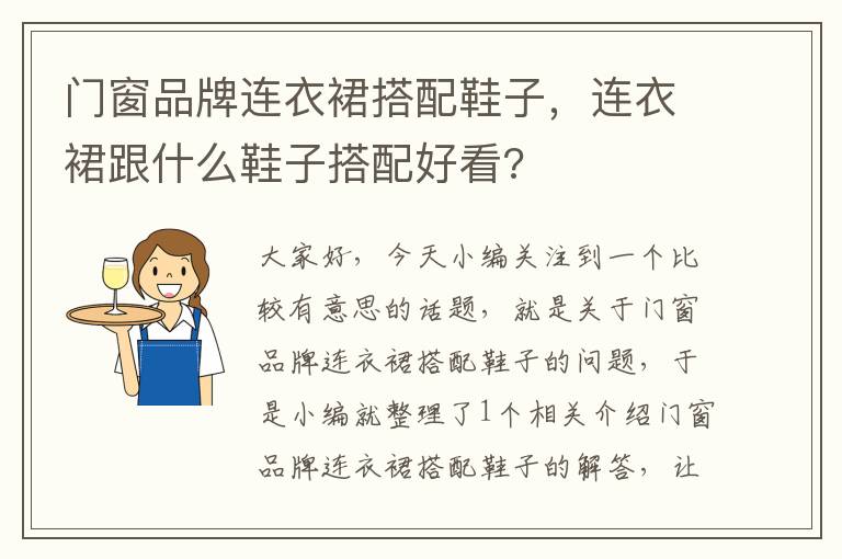 门窗品牌连衣裙搭配鞋子，连衣裙跟什么鞋子搭配好看?