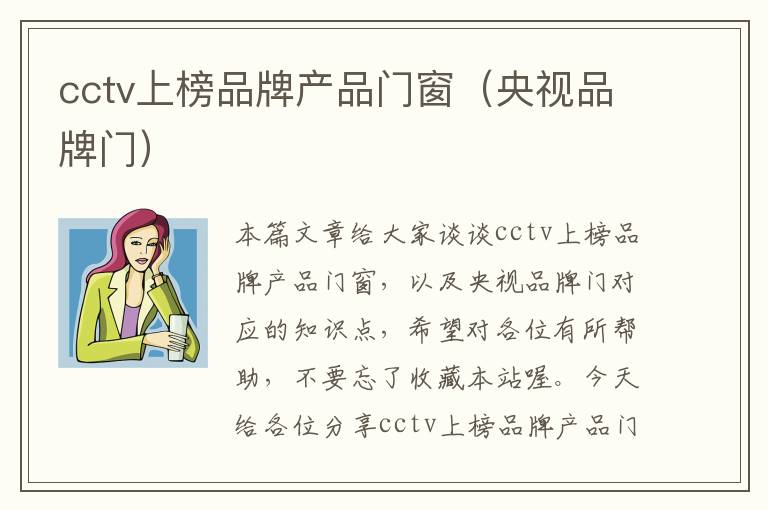 cctv上榜品牌产品门窗（央视品牌门）