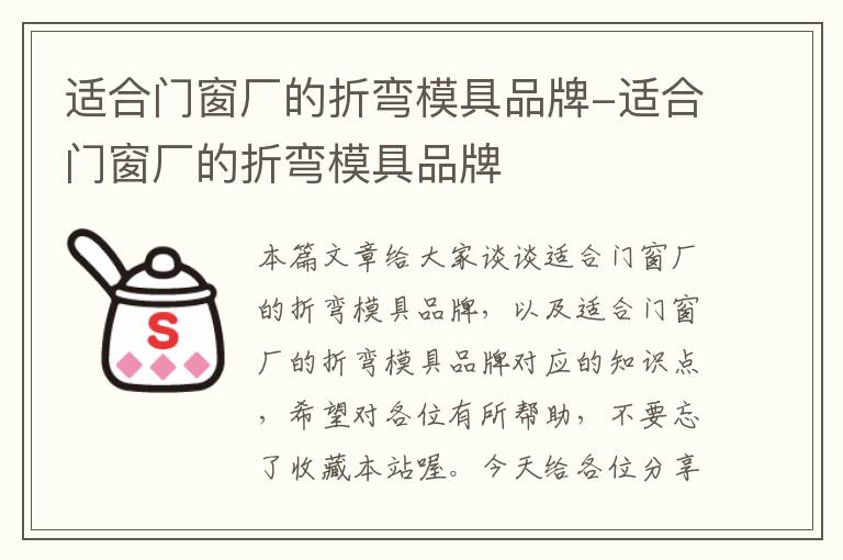 适合门窗厂的折弯模具品牌-适合门窗厂的折弯模具品牌