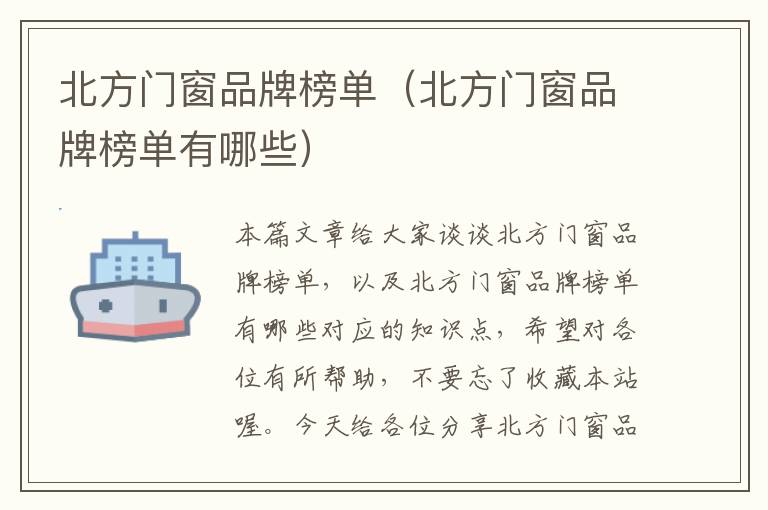 北方门窗品牌榜单（北方门窗品牌榜单有哪些）