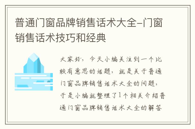 普通门窗品牌销售话术大全-门窗销售话术技巧和经典