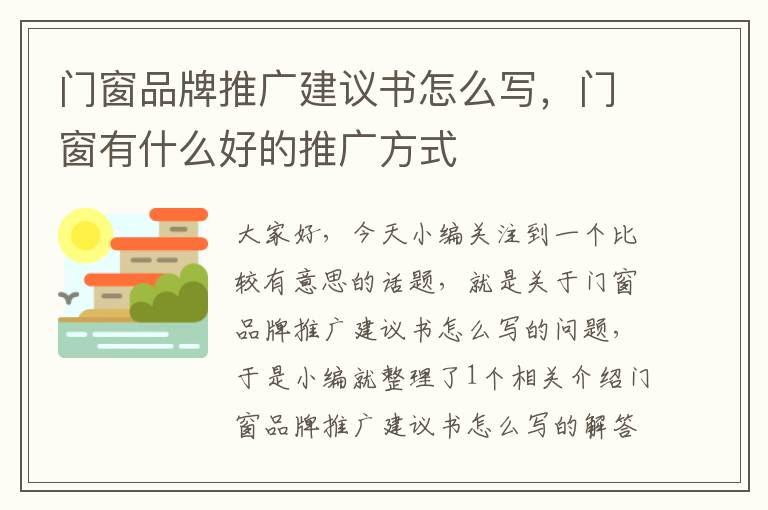 门窗品牌推广建议书怎么写，门窗有什么好的推广方式