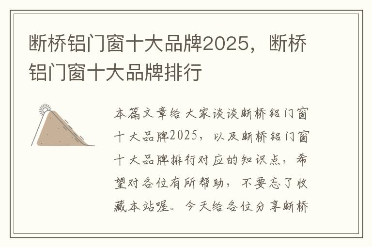 断桥铝门窗十大品牌2025，断桥铝门窗十大品牌排行