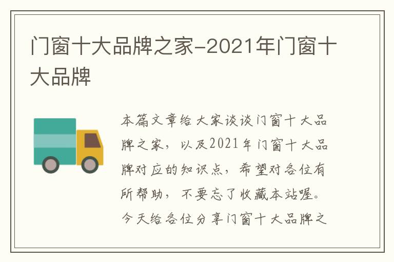 门窗十大品牌之家-2021年门窗十大品牌