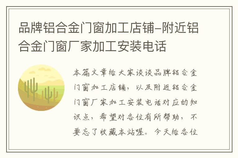 品牌铝合金门窗加工店铺-附近铝合金门窗厂家加工安装电话