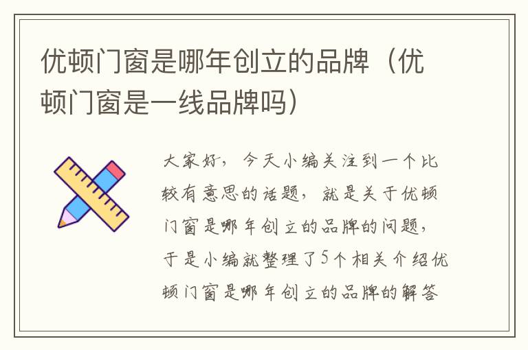 优顿门窗是哪年创立的品牌（优顿门窗是一线品牌吗）