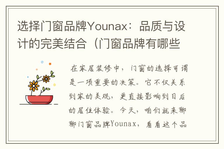 选择门窗品牌Younax：品质与设计的完美结合（门窗品牌有哪些）