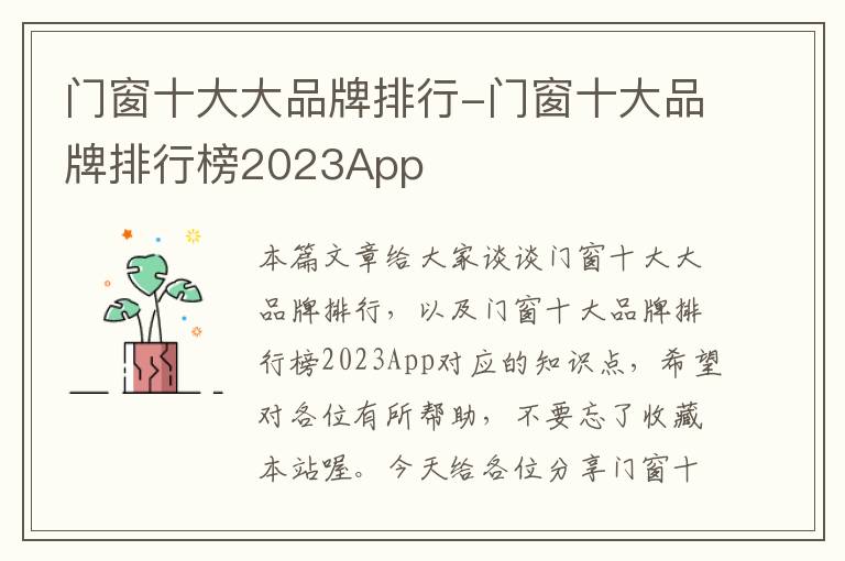 门窗十大大品牌排行-门窗十大品牌排行榜2023App