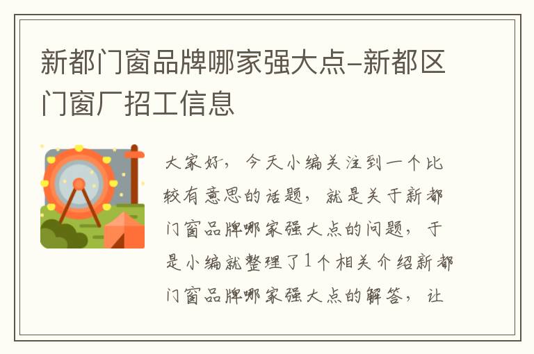 新都门窗品牌哪家强大点-新都区门窗厂招工信息