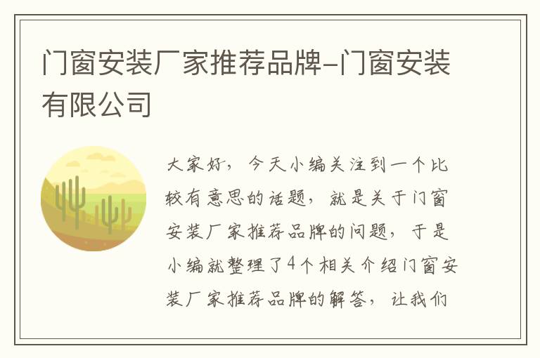 门窗安装厂家推荐品牌-门窗安装有限公司