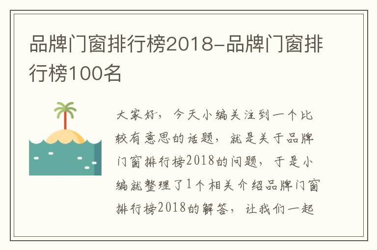 品牌门窗排行榜2018-品牌门窗排行榜100名