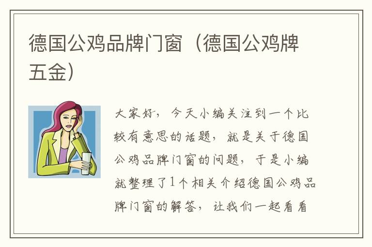 德国公鸡品牌门窗（德国公鸡牌五金）