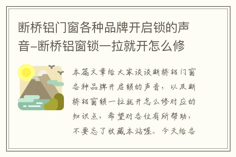 断桥铝门窗各种品牌开启锁的声音-断桥铝窗锁一拉就开怎么修