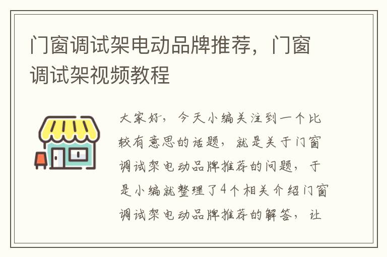 门窗调试架电动品牌推荐，门窗调试架视频教程