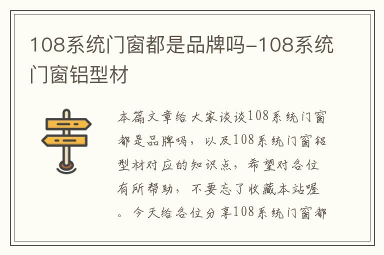 108系统门窗都是品牌吗-108系统门窗铝型材