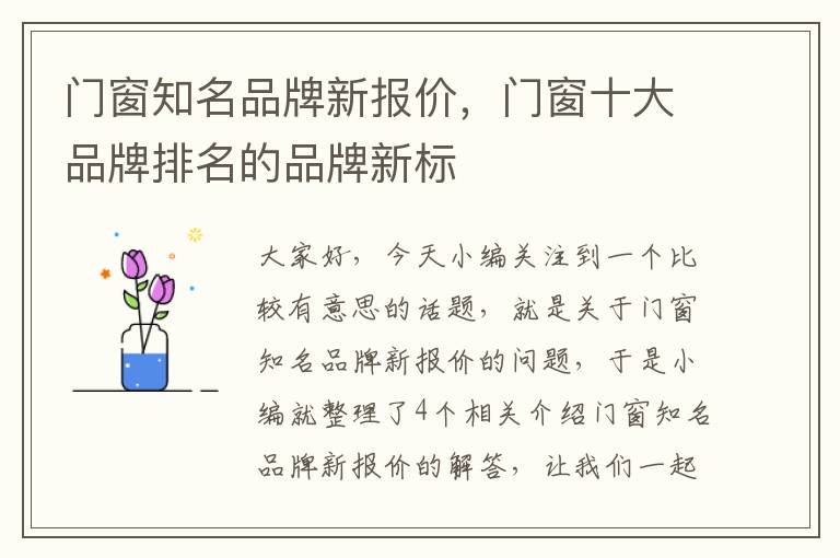 门窗知名品牌新报价，门窗十大品牌排名的品牌新标