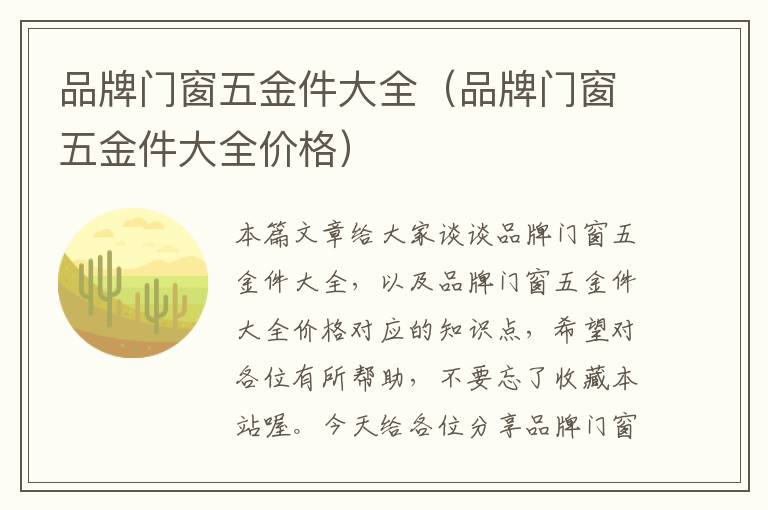 品牌门窗五金件大全（品牌门窗五金件大全价格）