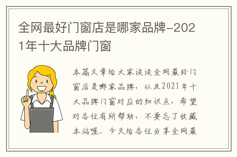 全网最好门窗店是哪家品牌-2021年十大品牌门窗