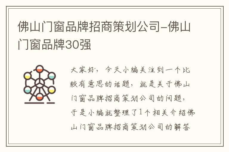 佛山门窗品牌招商策划公司-佛山门窗品牌30强