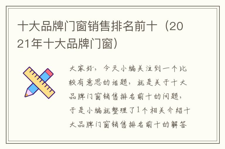 十大品牌门窗销售排名前十（2021年十大品牌门窗）