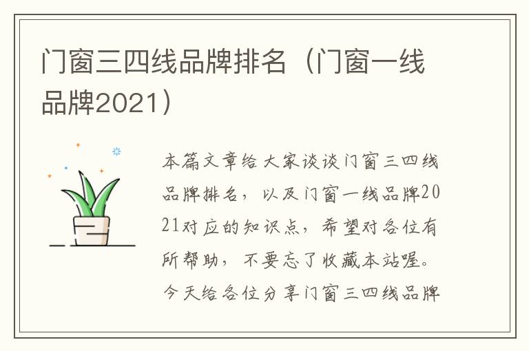 门窗三四线品牌排名（门窗一线品牌2021）