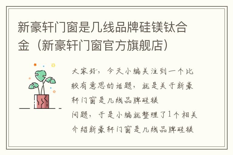 新豪轩门窗是几线品牌硅镁钛合金（新豪轩门窗官方旗舰店）