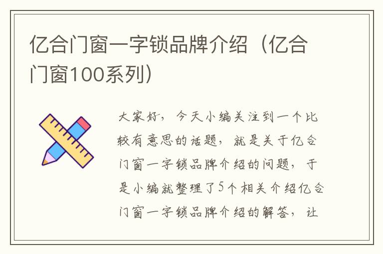 亿合门窗一字锁品牌介绍（亿合门窗100系列）