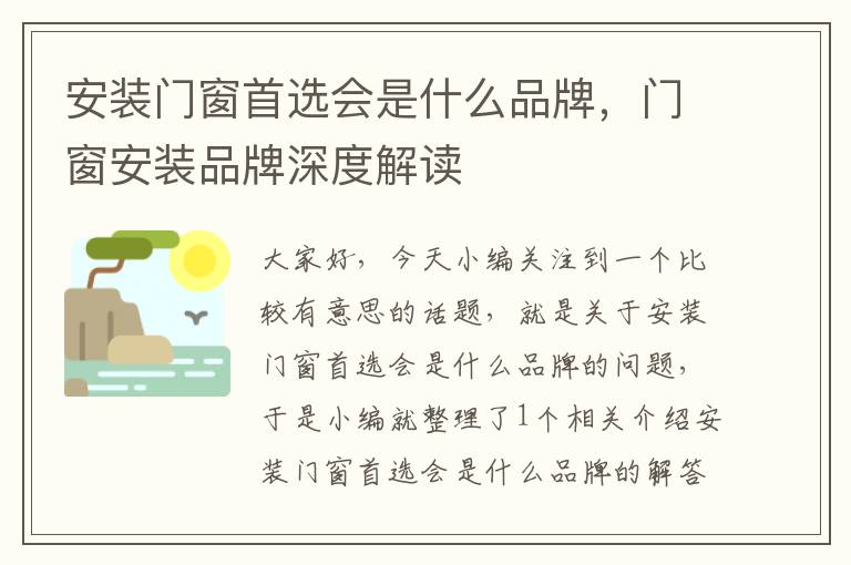 安装门窗首选会是什么品牌，门窗安装品牌深度解读