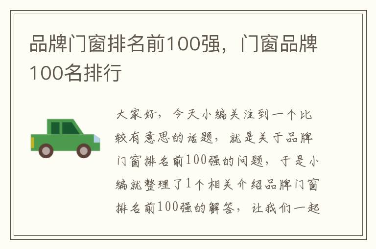 品牌门窗排名前100强，门窗品牌100名排行