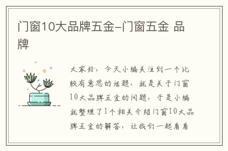 门窗10大品牌五金-门窗五金 品牌