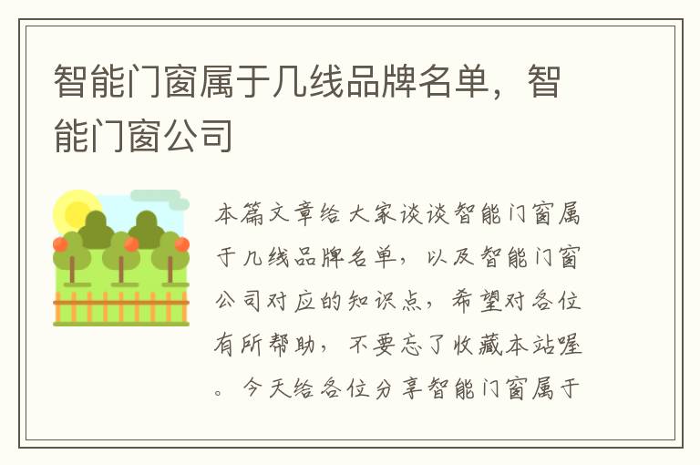 智能门窗属于几线品牌名单，智能门窗公司