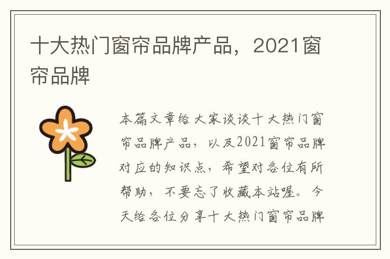 十大热门窗帘品牌产品，2021窗帘品牌