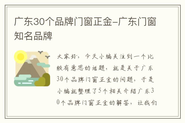 广东30个品牌门窗正金-广东门窗知名品牌