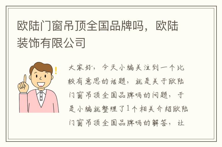 欧陆门窗吊顶全国品牌吗，欧陆装饰有限公司