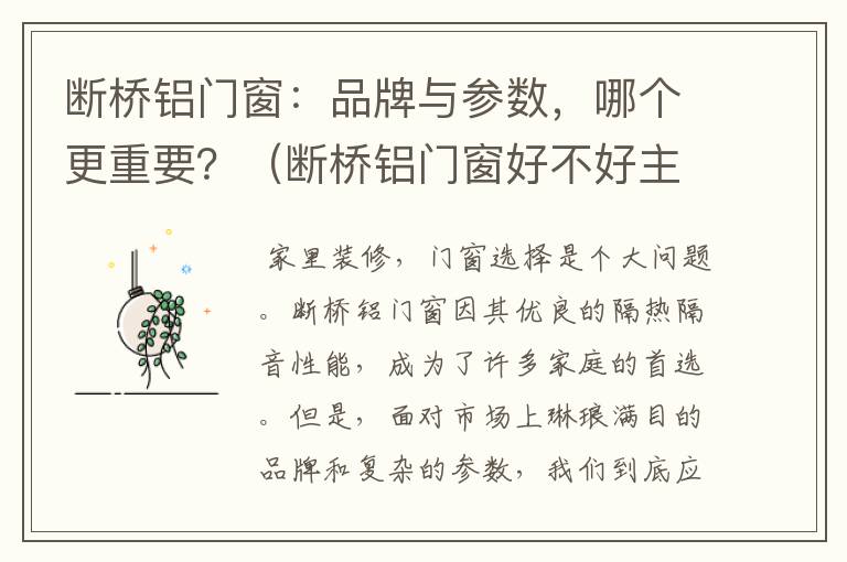 断桥铝门窗：品牌与参数，哪个更重要？（断桥铝门窗好不好主要看哪里）