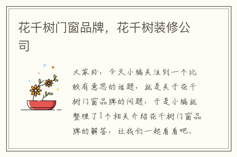 花千树门窗品牌，花千树装修公司