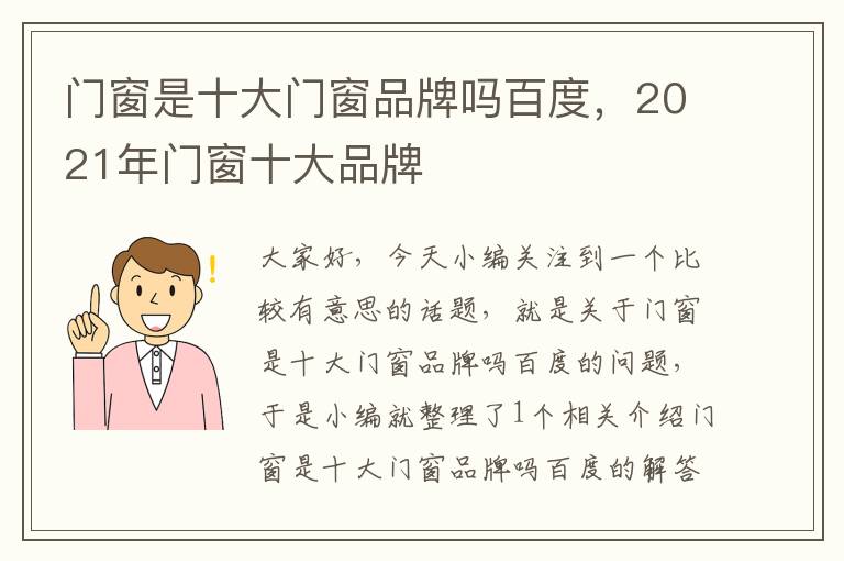 门窗是十大门窗品牌吗百度，2021年门窗十大品牌